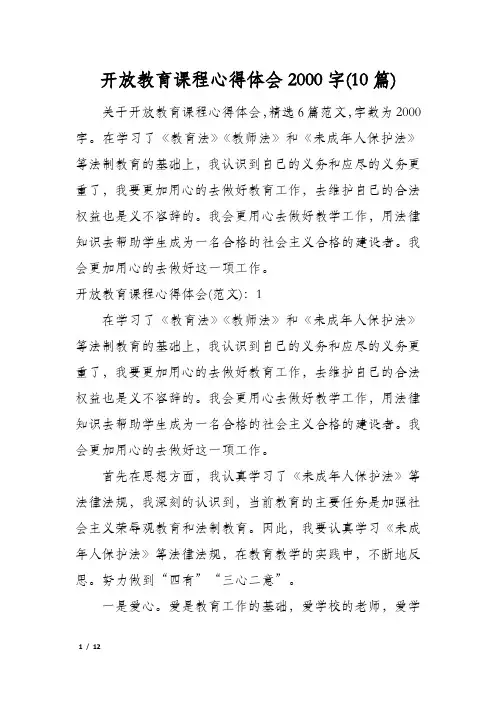 开放教育课程心得体会2000字(10篇)