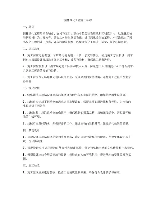 园林绿化工程施工标准