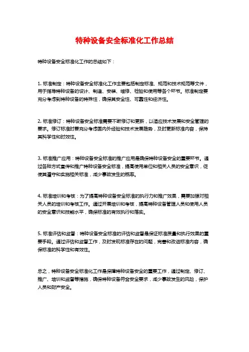 特种设备安全标准化工作总结