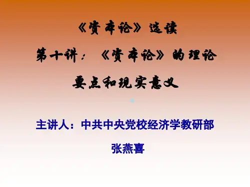 资本论选读第十讲资本论的理论要点和现实意义