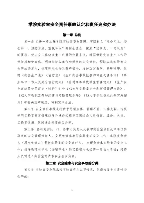 大学二级学院实验室安全责任事故认定和责任追究办法