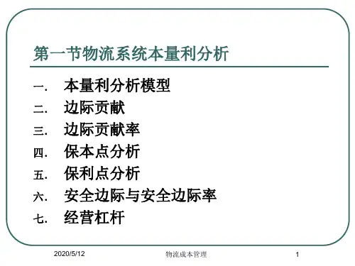 物流系统本量利分析教材(PPT 64张)