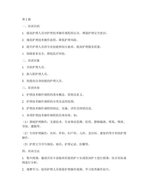 护理技术操作规程培训(3篇)