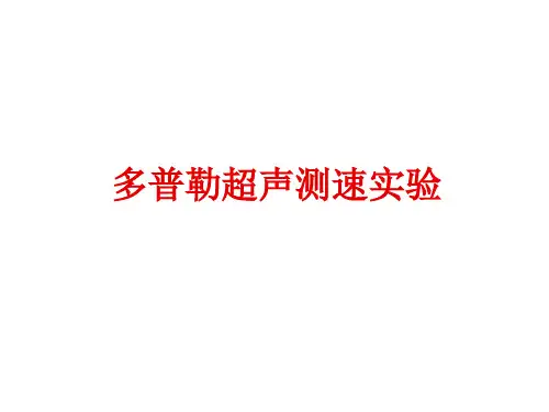多普勒超声测速实验