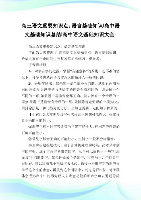 高三语文重要知识点：语言基础知识-高中语文基础知识归纳-高中.doc