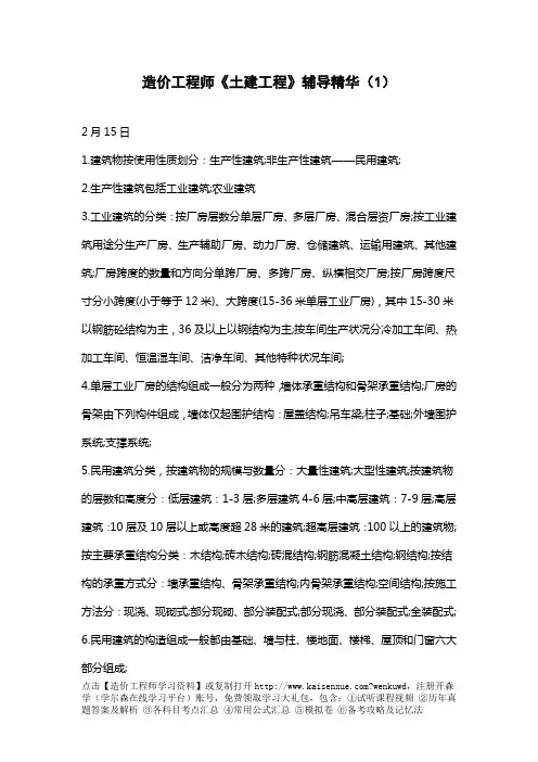 2018年造价工程师考试知识笔记《土建工程》辅导精华完整版