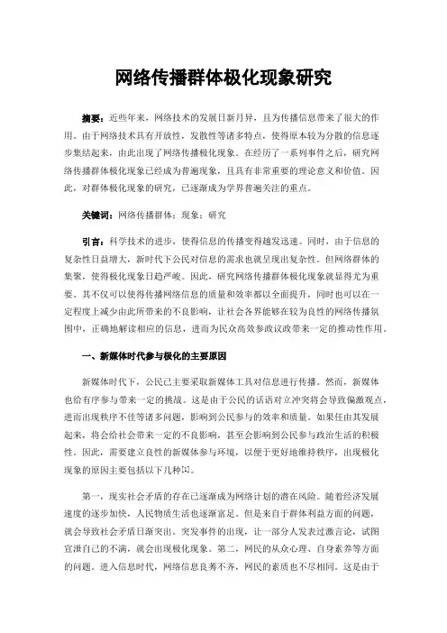 网络传播群体极化现象研究