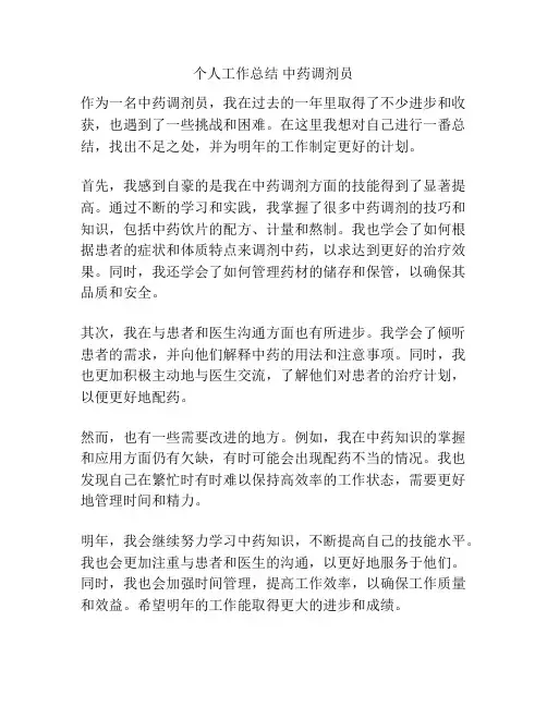 个人工作总结 中药调剂员