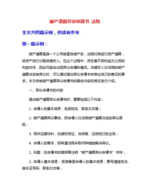 破产清算异议申请书 法院