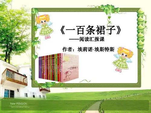 一百条裙子读书汇报课PPT课件
