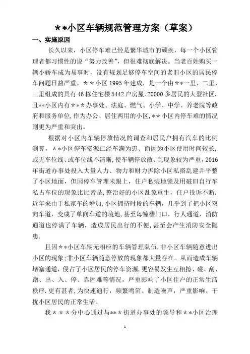 小区车辆规范管理方案(草案)