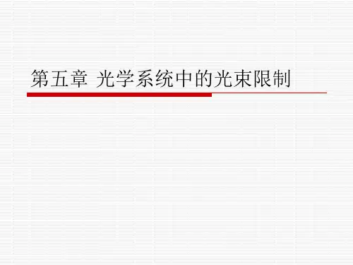 第五章 光学系统中的光束限制
