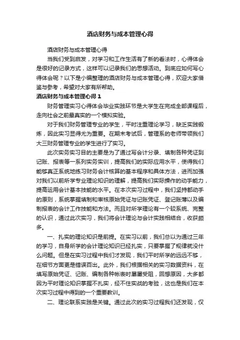 酒店财务与成本管理心得