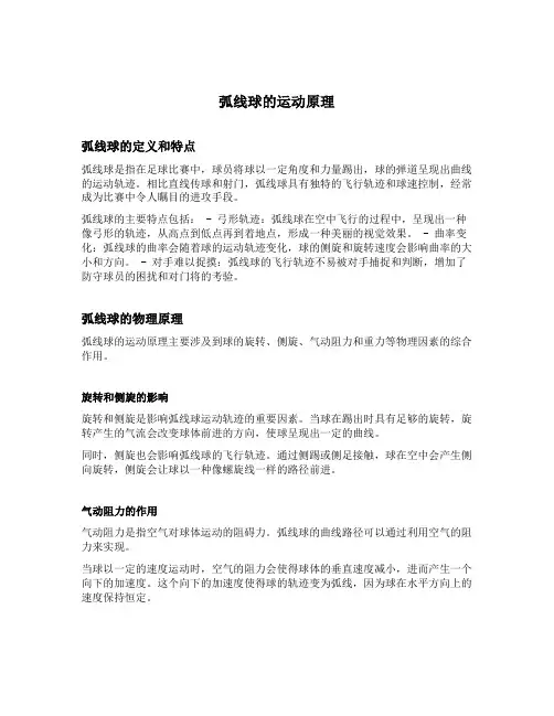 弧线球的运动原理