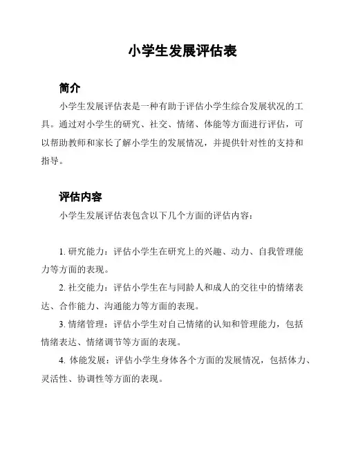 小学生发展评估表