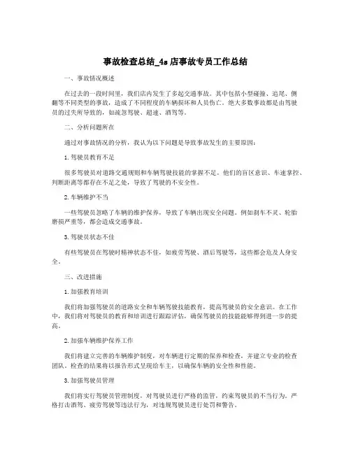 事故检查总结_4s店事故专员工作总结