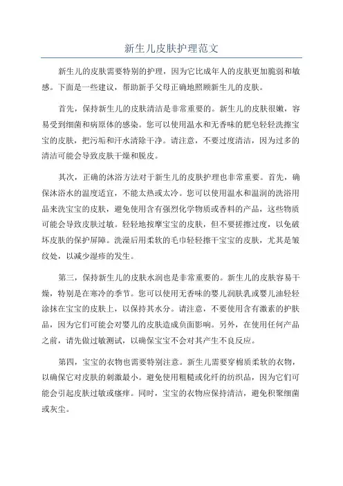 新生儿皮肤护理范文
