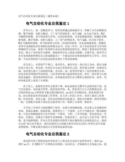 电气自动化专业自我鉴定