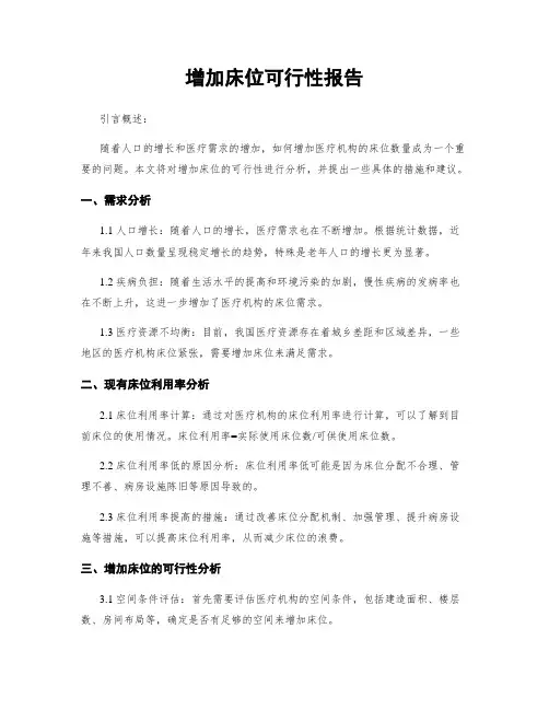 增加床位可行性报告