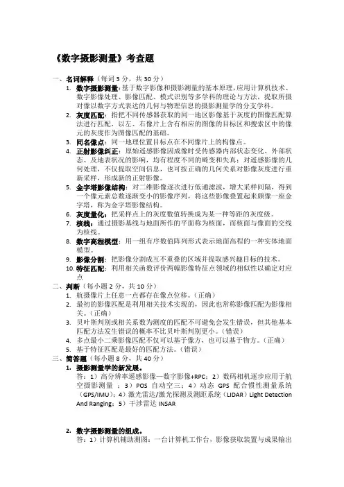 (完整word版)数字摄影测量试题