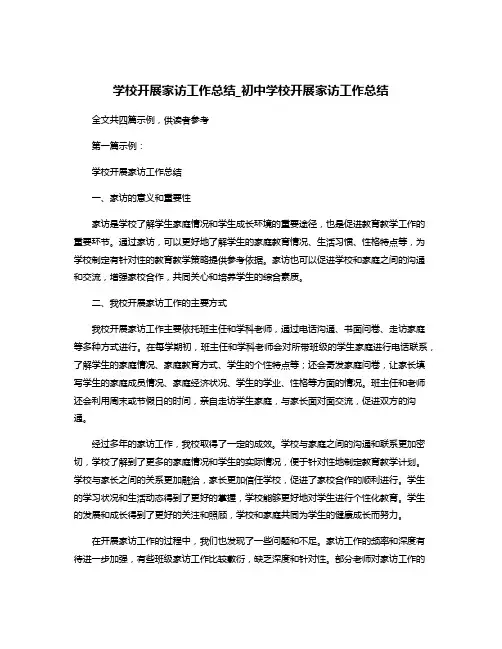 学校开展家访工作总结_初中学校开展家访工作总结