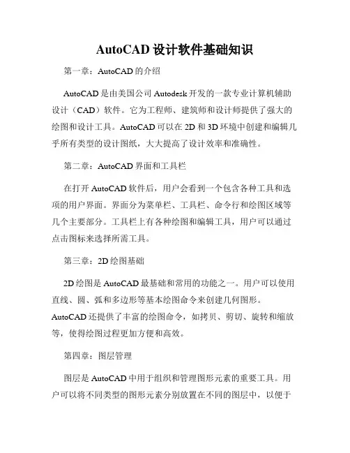 AutoCAD设计软件基础知识