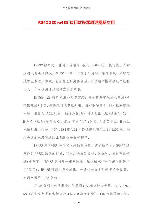 RS422转rs485接口转换器原理图及应用