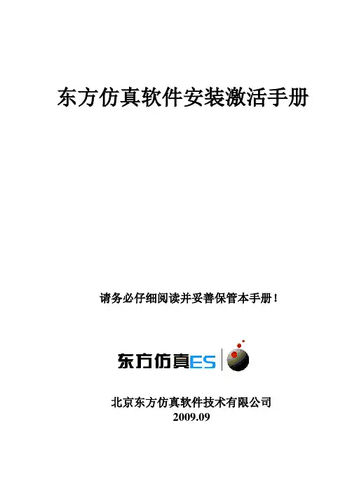 东方仿真软件安装激活手册doc