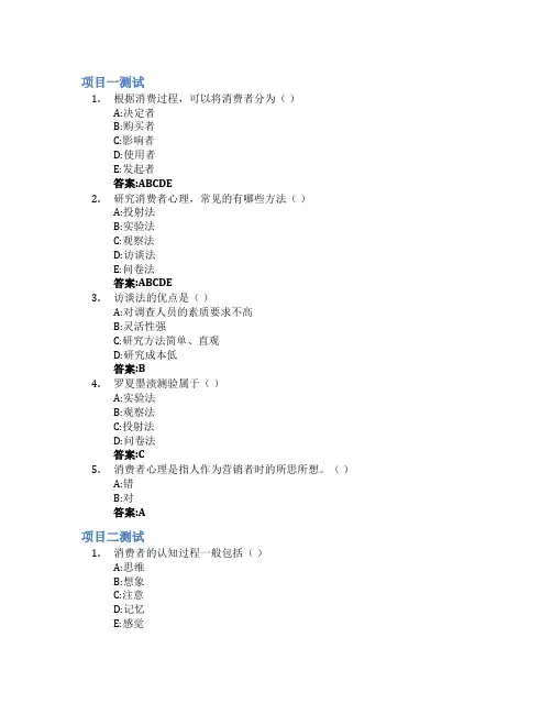 消费者心理学智慧树知到答案章节测试2023年安徽机电职业技术学院