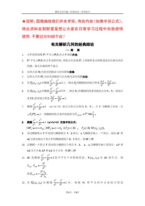 有关圆锥曲线的经典结论