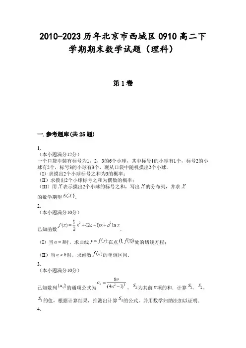 2010-2023历年北京市西城区0910高二下学期期末数学试题(理科)