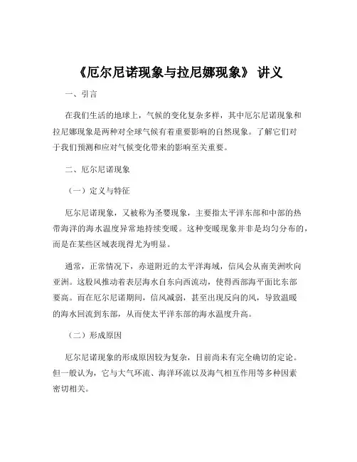 《厄尔尼诺现象与拉尼娜现象》 讲义