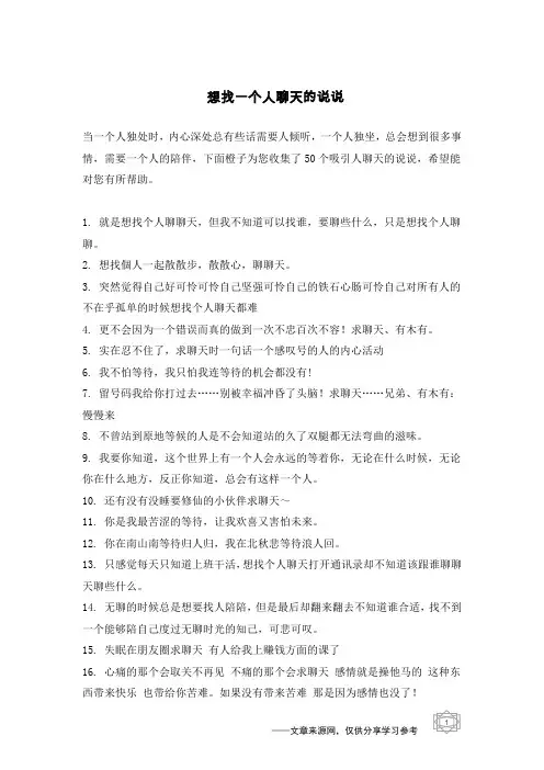 想找一个人聊天的说说