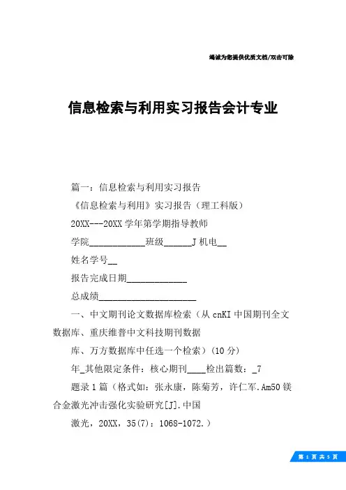信息检索与利用实习报告会计专业