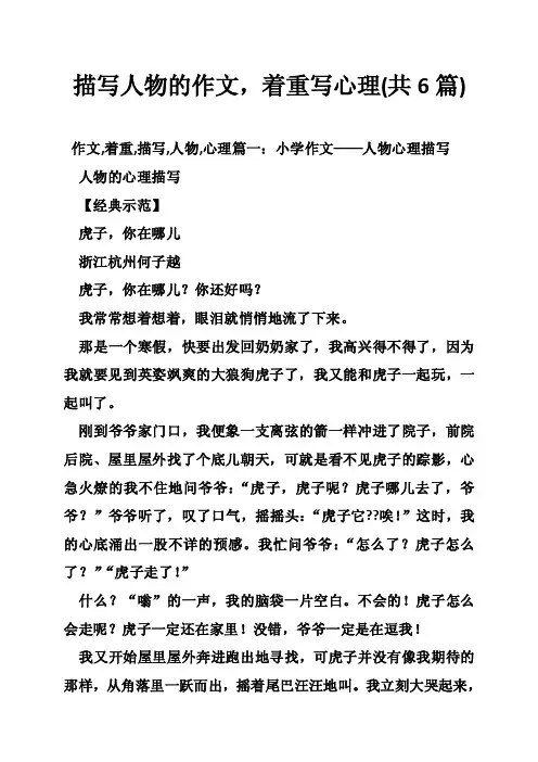 描写人物的作文，着重写心理（共6篇）