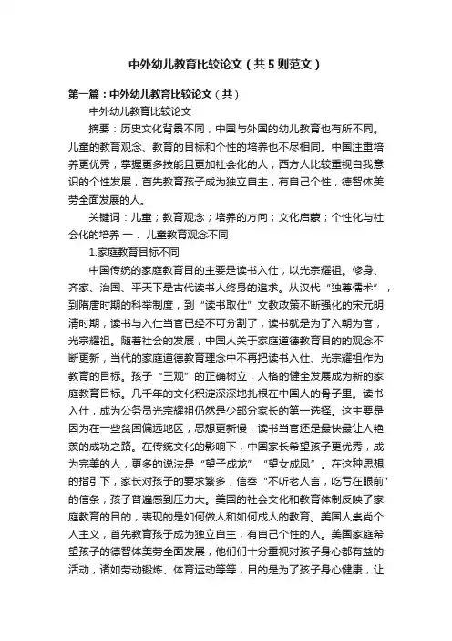 中外幼儿教育比较论文（共5则范文）