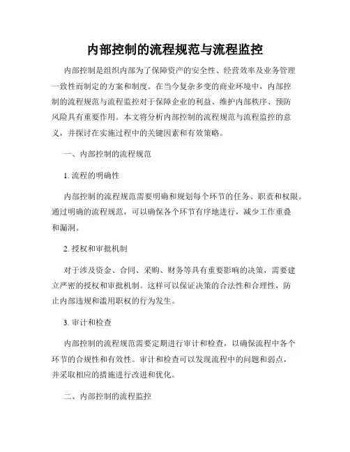 内部控制的流程规范与流程监控