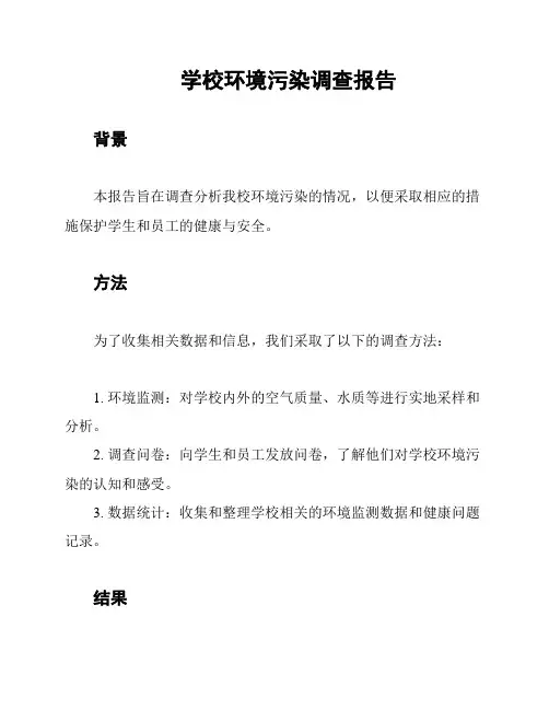 学校环境污染调查报告