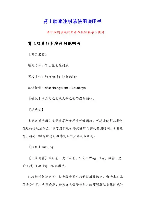 肾上腺素注射液使用说明书