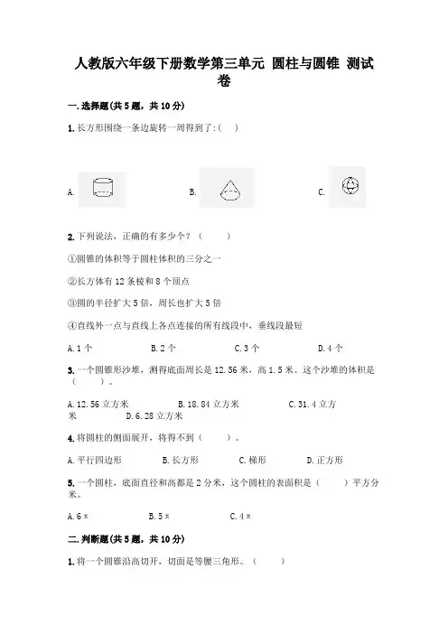 人教版六年级下册数学第三单元 圆柱与圆锥 测试卷及参考答案(满分必刷)