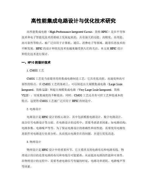 高性能集成电路设计与优化技术研究