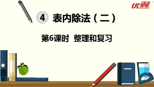 新人教版二年级数学下册PPT课件—第4单元 表内除法(二)第6课时  整理和复习