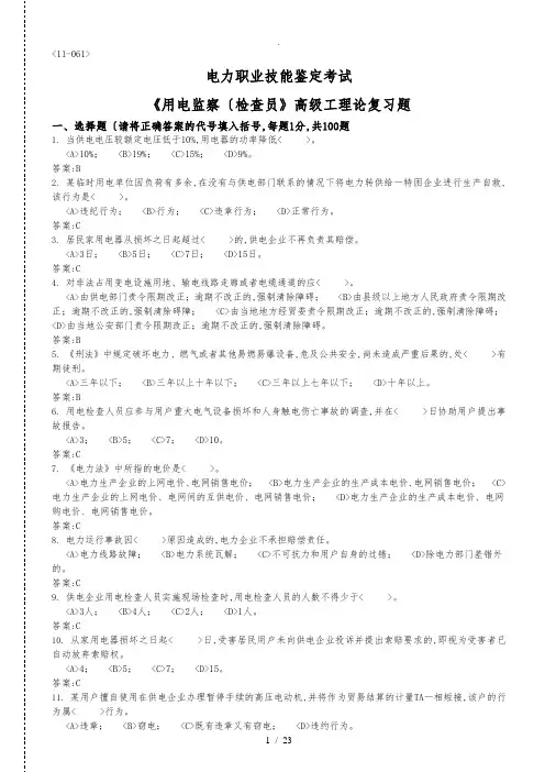 用电监察员高级工理论、技能操作习题(含答案)合卷