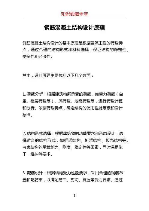 钢筋混凝土结构设计原理