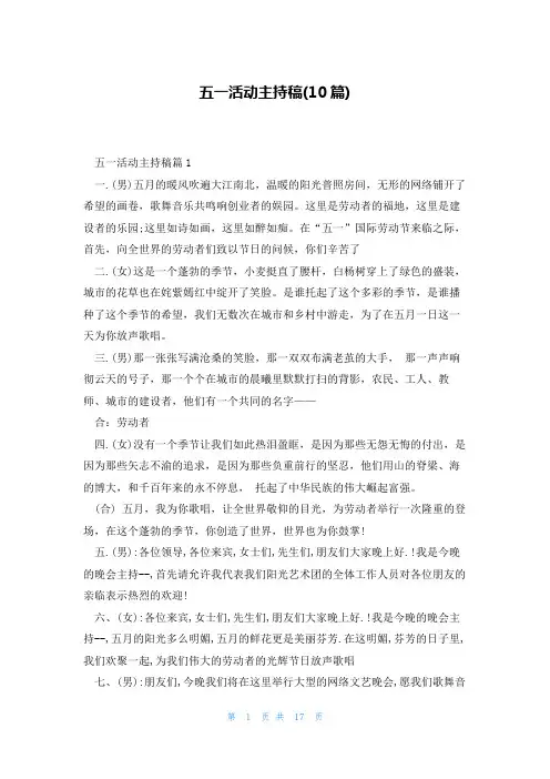 五一活动主持稿(10篇)