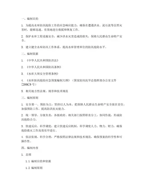 水库防汛应急预案编制大纲