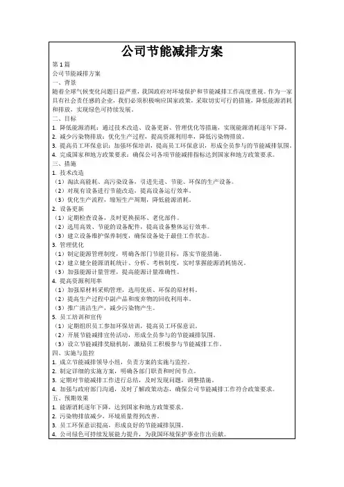 公司节能减排方案