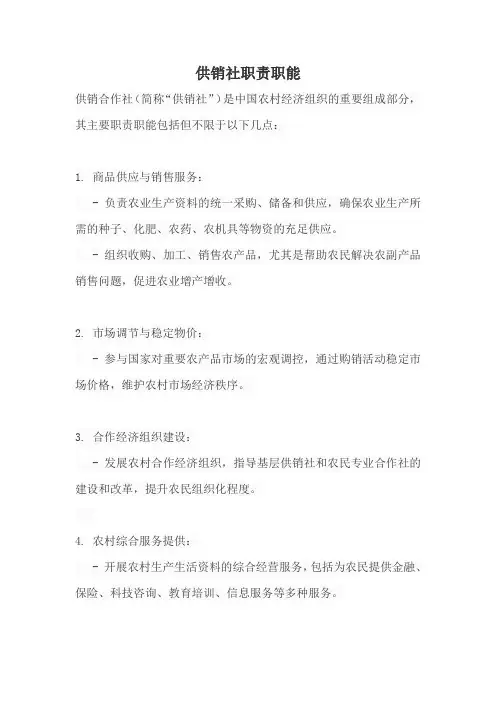 供销社职责职能