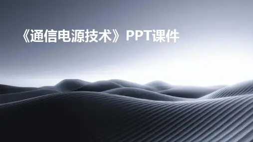 《通信电源技术》课件