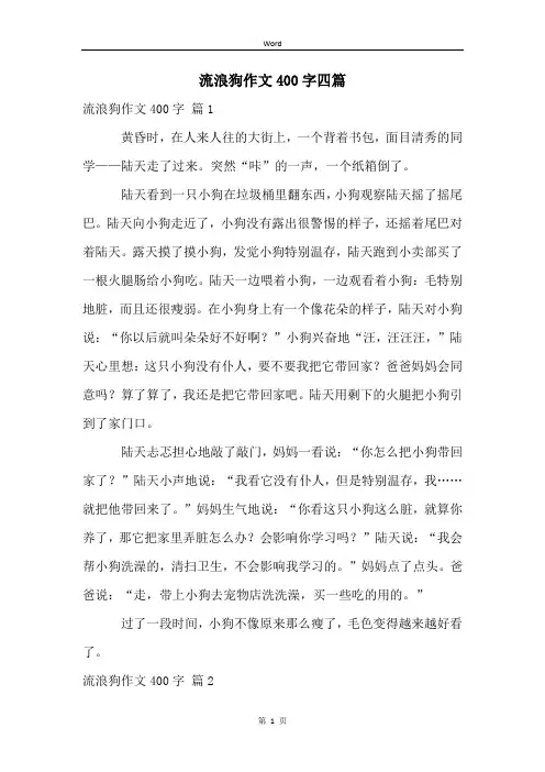 流浪狗作文400字四篇
